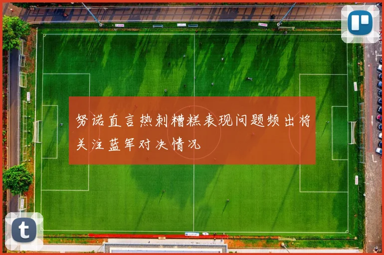 努诺直言热刺糟糕表现问题频出将关注蓝军对决情况