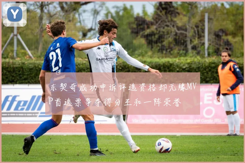 东契奇成功申诉评选资格却无缘MVP首选票争夺得分王和一阵荣誉